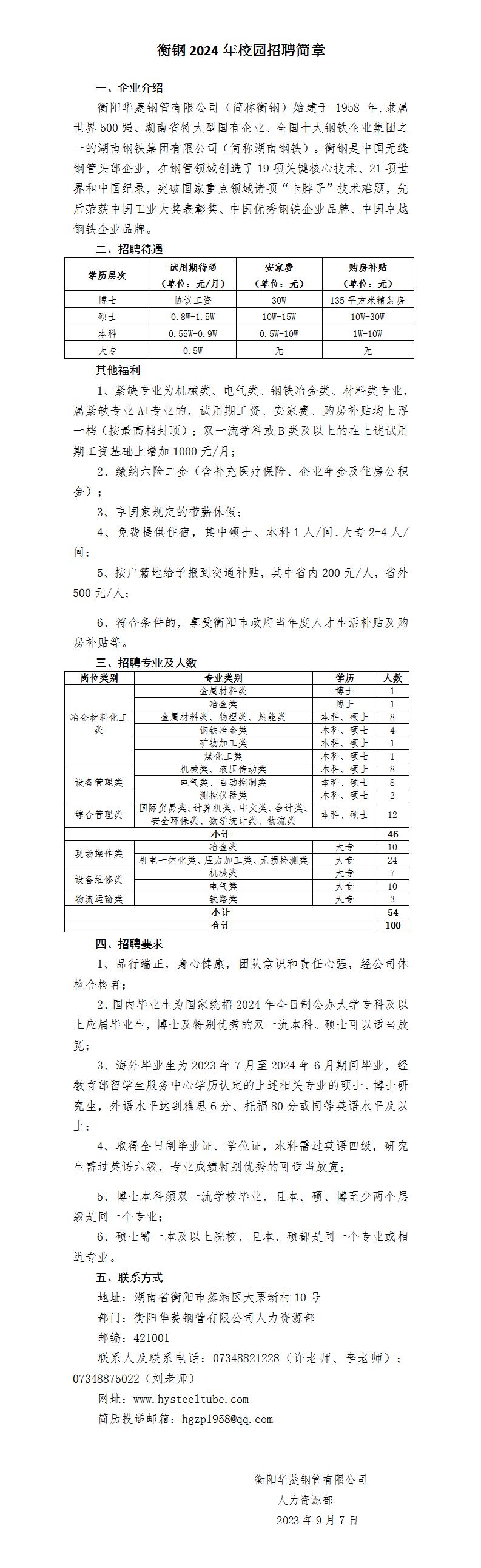 衡鋼2024年校園招聘簡(jiǎn)章（內(nèi)外網(wǎng)版最終稿）_01.jpg